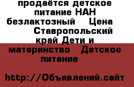 продаётся детское питание НАН безлактозный  › Цена ­ 400 - Ставропольский край Дети и материнство » Детское питание   